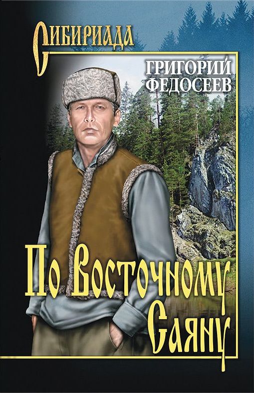 Книги серии сибириада картинки